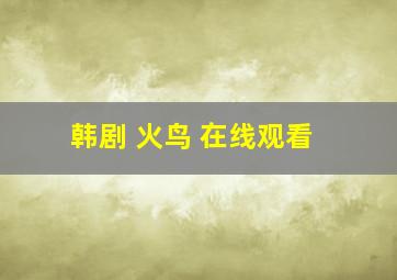 韩剧 火鸟 在线观看